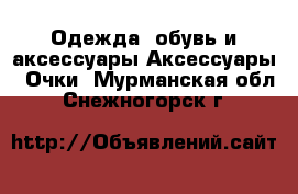 Одежда, обувь и аксессуары Аксессуары - Очки. Мурманская обл.,Снежногорск г.